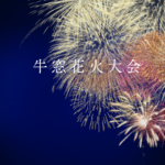 牛窓花火大会 2026は開催？日程最新まとめ